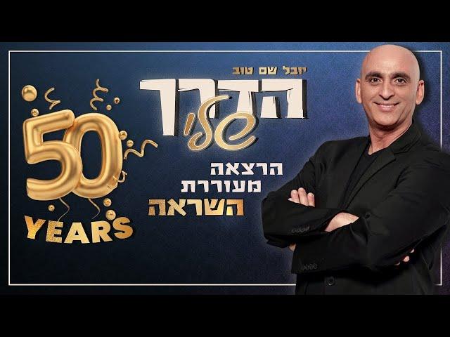 הדרך שלי - ההרצאה המלאה | יובל המבולבל - יובל שם טוב
