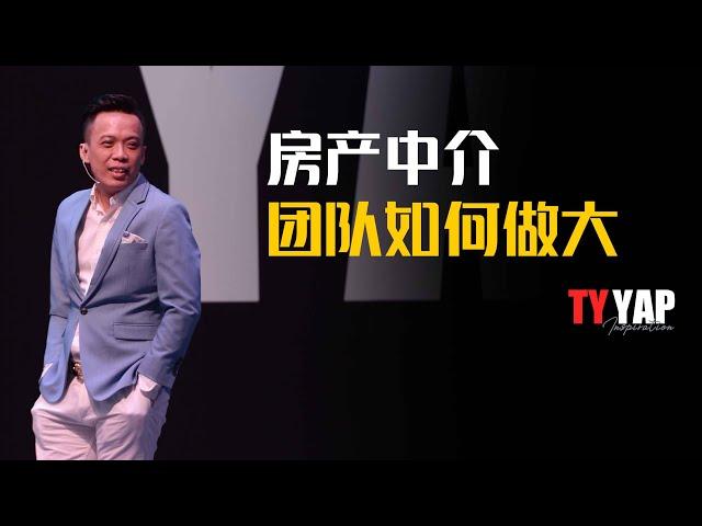 房产中介 团队如何做大 | 商业模式 | TYYAP