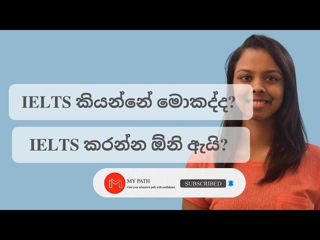 IELTS | IELTS Sinhala | IELTS කියන්නේ මොකද්ද​?  | IELTS Exam