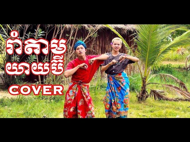 Rom Tam Yay Bee Cover