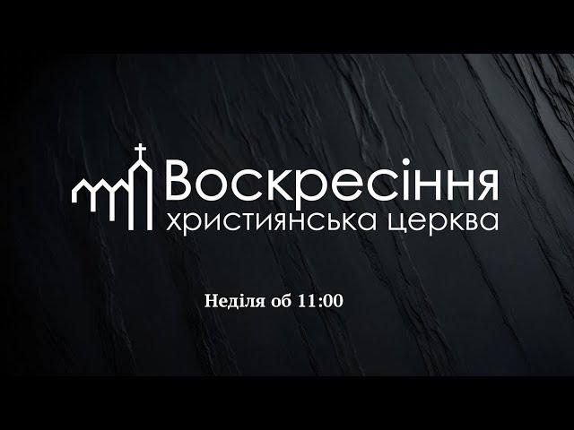 Церква Воскресіння / Онлайн служіння / 09.03.2025