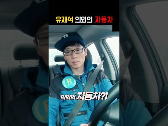 유재석이 타는 자동차 ㄷㄷㄷ