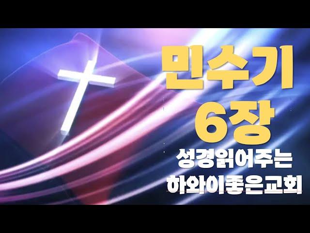 민수기6장, #하와이한인교회에서 성경읽어 줍니다,#하와이교회 성경읽기 모임,#성경읽어주는교회에서 성경통독, 구약성경 읽기,호놀룰루 한인교회에서 성경읽기,bible reading