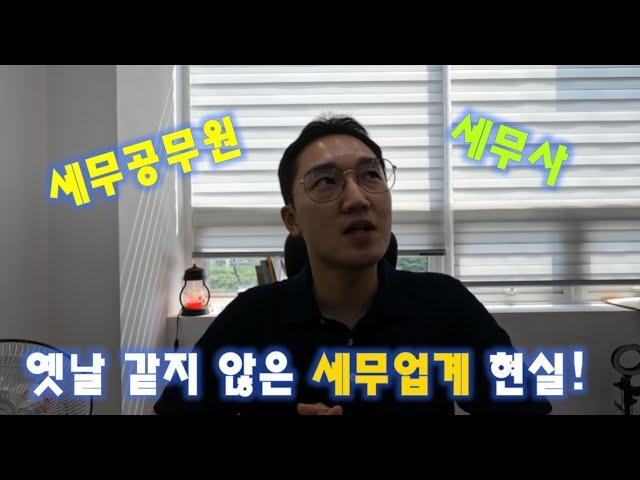 좋지 않은 세무업계 현실 상황!