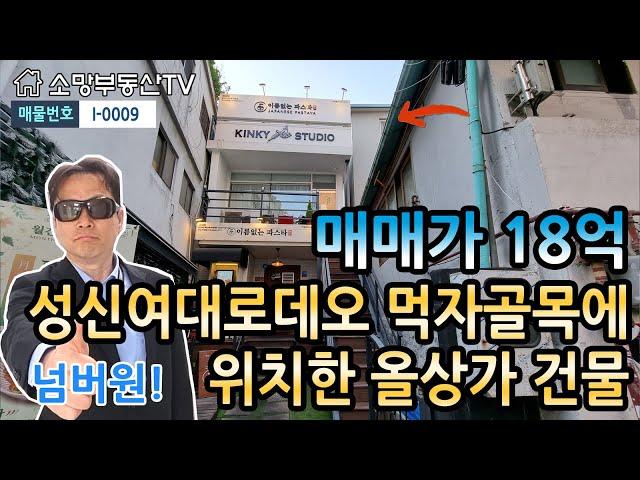 (강추) 성신여대로데오 먹자골목에 위치한 올상가 건물 - 소망부동산TV