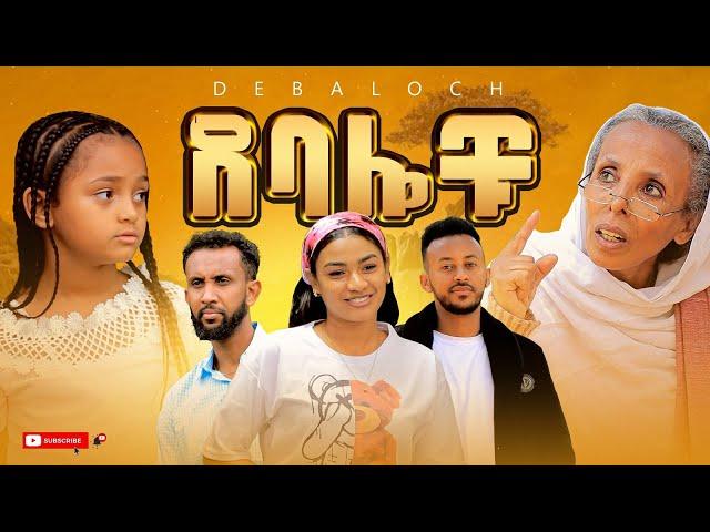 ደባሎቹ - ክፍል 01 | Debalochu - Ep 01