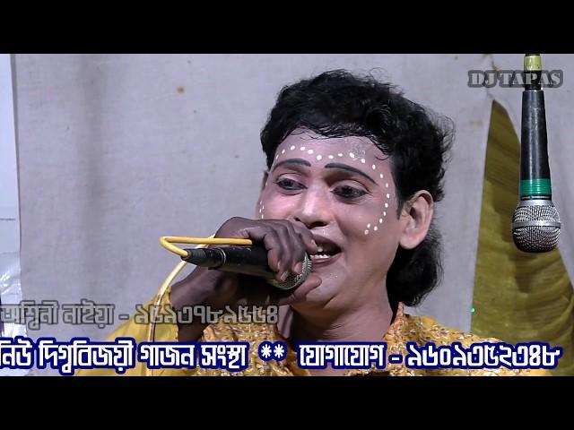 gajon aswini naiya ভালোবাসার আগুন জেলে - অশ্বিনী নাইয়ার গান - gajon dj tapas