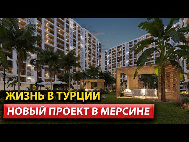Жизнь в Турции / Купить недвижимость в Мерсине / Дом в Турции 2023