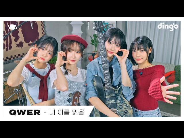 QWER – 내 이름 맑음 (My Name is Malguem) | dingo live | 딩고뮤직 | Dingo Music