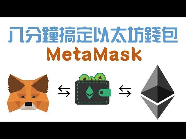 八分鐘搞懂安裝以太坊錢包及基本操作 MetaMask 【粵語中字】