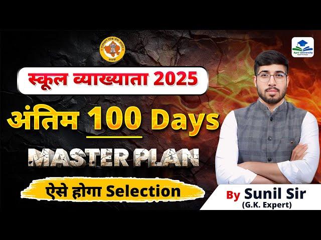 1ST GRADE LAST 100 DAYS STRATEGY | 1ST GRADE MASTER PLAN | 1ST GRADE GK CLASSES BY SUNIL SIR