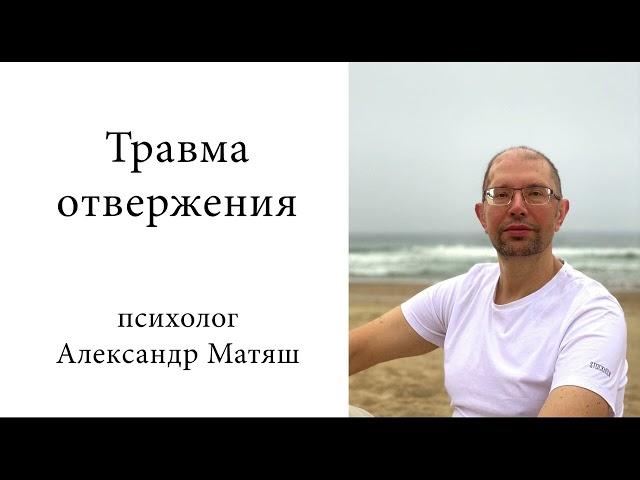 Травма отвержения