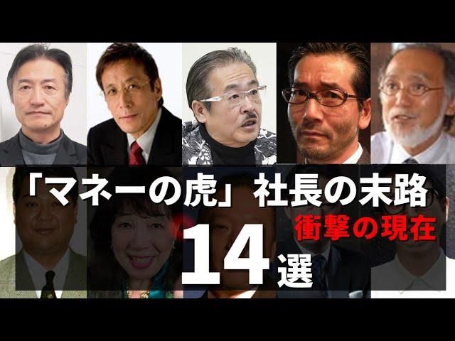 マネーの虎・歴代出演社長の末路...『衝撃の現在』14選