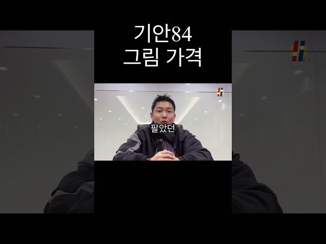 기안84 그림가격은 얼마일까?