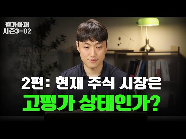 주식 시장은 고평가 상태인가? [월가아재 시즌3 - 2편]