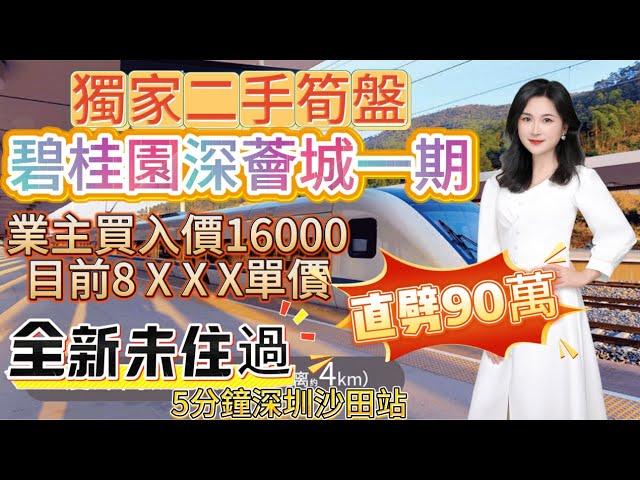 最近沙田地鐵站 獨家二手筍盤 【碧桂園深薈城一期】業主買入價16000目前8 X X X單價 直劈90萬 創全小區新低最平一套 全新未住過 5分鐘深圳沙田站 #房地產 #地鐵 #搬家#二手荀盤#二手房