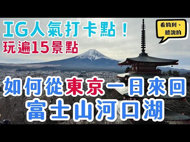 東京富士山河口湖一日暢玩路線懶人包、交通花費｜新倉富士淺間神社、大石公園、忍野八海，到底值不值得？！｜Mountain Fuji｜日本東京自由行街景Tokyo, Japan Street View