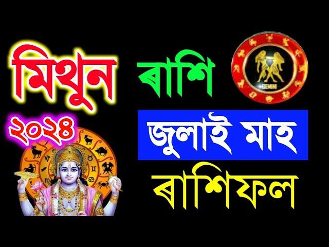 Mithun July Horoscope 2024/ মিথুন  ৰাশি জুলাই ৰাশিফল ২০২৪/Assamese Rashifal July 2024/July Horoscope