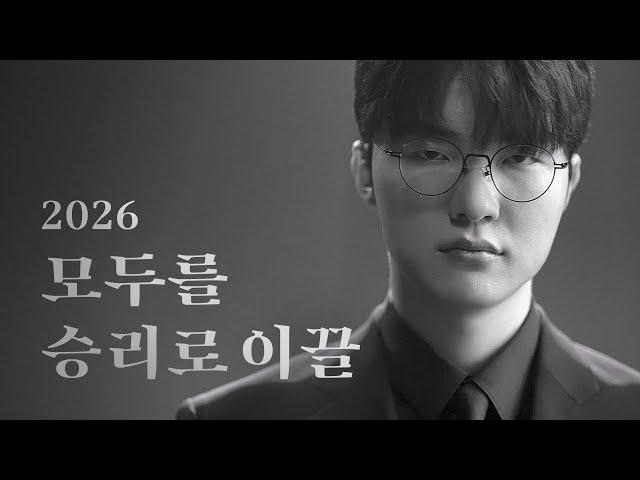 [대성마이맥] 2026 모두를 승리로 이끌. 페이커 ver.