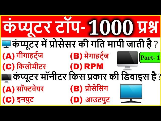 Computer Important Questions | कंप्यूटर महत्वपूर्ण प्रश्न | Computer Gk hindi | SSC, Railway, Police