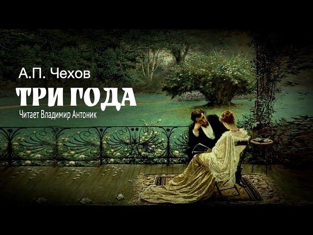 «Три года». А.П.Чехов. Читает Владимир Антоник. Аудиокнига