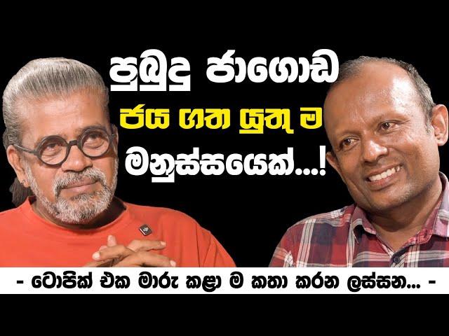 පුබුදු ජාගොඩ ජය ගත යුතු ම මනුස්සයෙක් ...!   | - ටොපික් එක මාරු කළා ම කතා කරන ලස්සන ... -