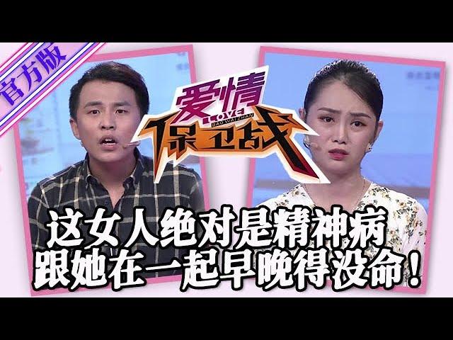 【愛情保衛戰-官方版】第九季EP117--這女人絕對是個神經病，變態到令人發指的地步，跟她在一起早晚得沒命