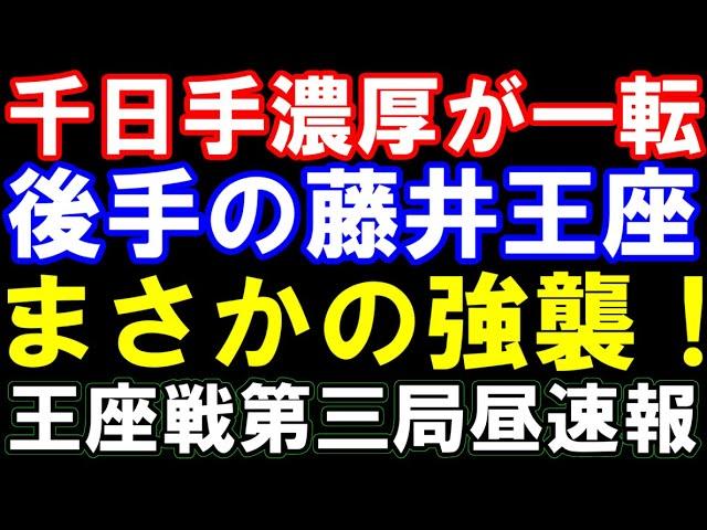 藤井聡太王座がまさかの強襲開始！王座戦第三局、昼形勢速報　第72期王座戦五番勝負　主催：日経新聞社、日本将棋連盟　藤井王座ｰ永瀬拓矢九段