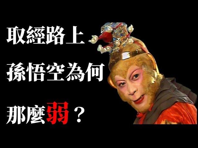 取經路上孫悟空為何那麼弱？