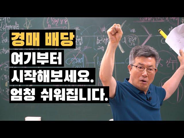 경매배당 이렇게 하면 정말 쉬운데... 광주경매학원 경매명장 이정석