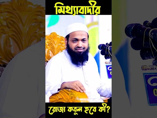 রোজা রেখে যারা মিথ্যা কথা বলেন ভিডিওটি তাদের জন্য || Arif Bin Habib || Waz Media 24