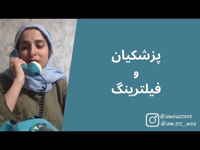 پزشکیان و فیلترینگ | زینب موسوی (امپراطور کوزکو)