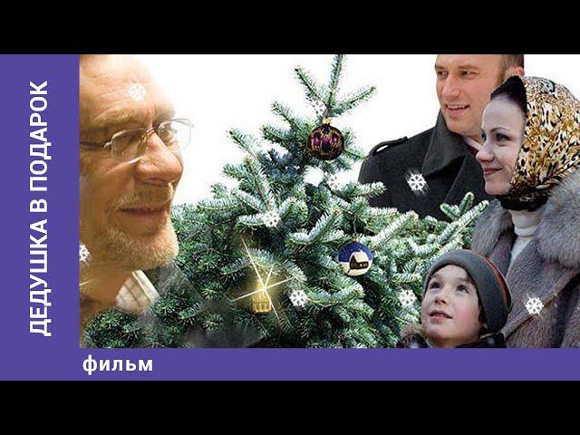Дедушка в Подарок. StarMedia. Мелодрама. Фильм на Новый год!