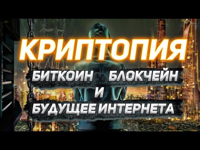 КРИПТОПИЯ: Биткойн, блокчейны и будущее Интернета