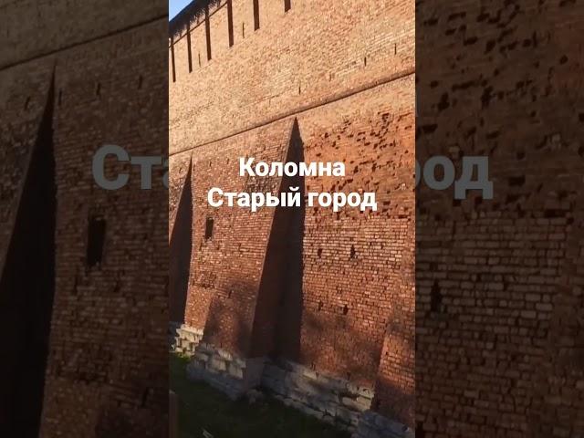 Коломна Кремль Старый город #shorts