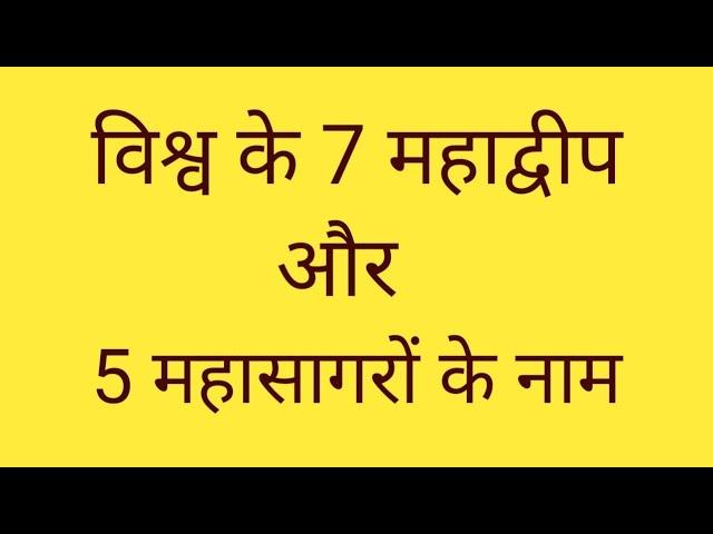 महाद्वीप और महासागरों के नाम | continents and oceans name | general knowledge video