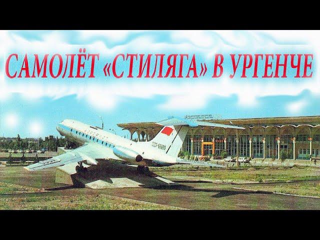 НЕБЕСНЫЙ«СТИЛЯГА» В УРГЕНЧЕ