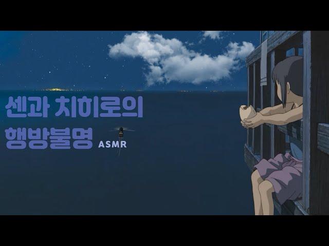 센과 치히로의 행방불명 ASMRㅣ시원한 바람 부는 여름밤, 구름멍하는 센 ️