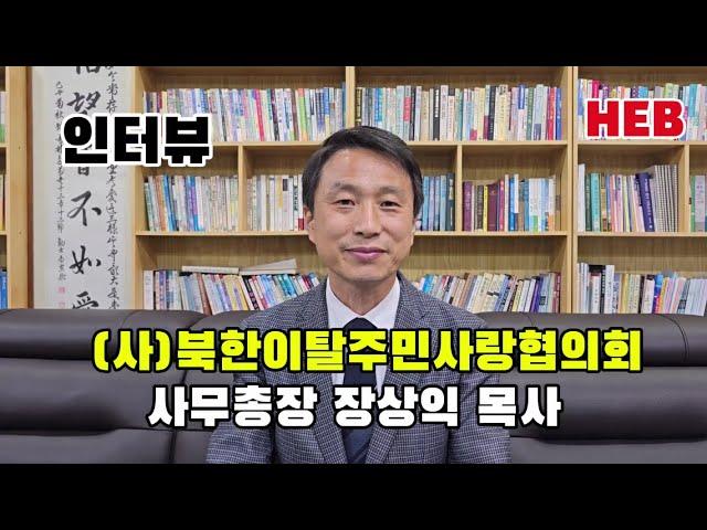 한반도복음방송(HEB) 사역 소개 인터뷰( 장상익 사무총장)