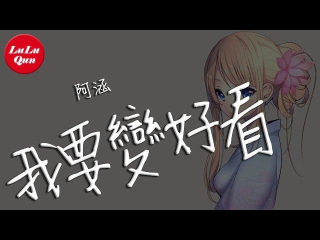 抖音《我要變好看》阿涵【動態歌詞Lyrics】