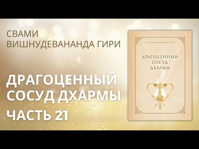 Драгоценный сосуд Дхармы (аудиокнига). Часть 21