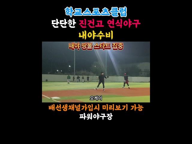 연식야구 진건고 팀레슨#야구#Baseball #やきゅう#수비연습#펑고#사회인야구 #타격#라이브배팅#연습#노력#1인칭야구#야구전문유투버#파워야구장#학교스포츠클럽#동아리야구
