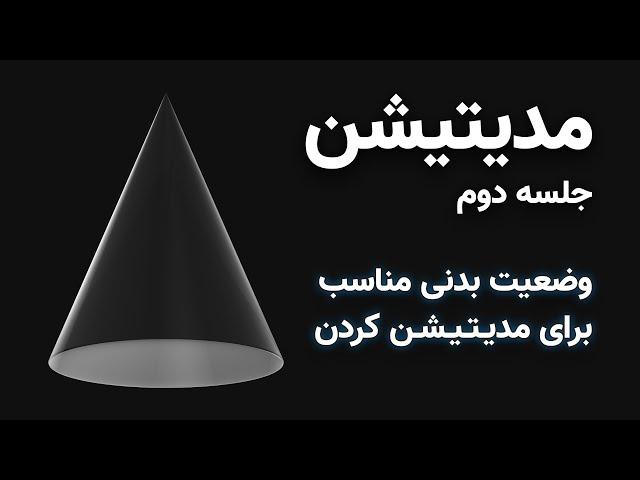 آموزش مدیتیشن: انتخاب وضعیت بدنی مناسب + ۱۰ دقیقه تمرین عملی