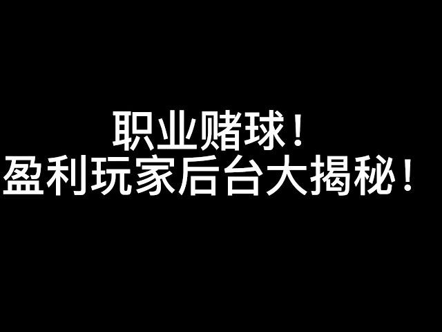 职业赌球能赢吗？能赢多少？后台大揭秘！