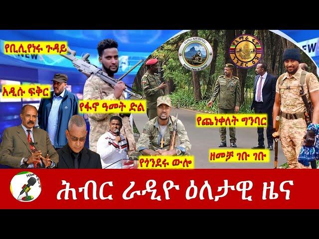 Hiber Radio Daily Ethiopia News Sep 17, 2024 | ሕብር ራዲዮ ዕለታዊ ዜና