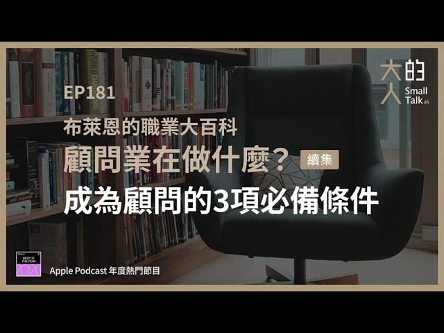 EP181 布萊恩的職業大百科：顧問業在做什麼？續集 成為顧問的3項必備條件｜大人的Small Talk