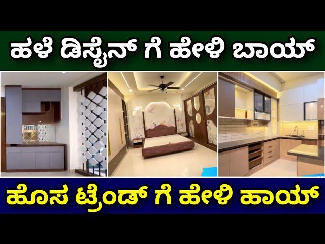 ಟ್ರೆಂಡಿಂಗ್ ಇಂಟೀರಿಯರ್ 2025 | trending interior 2025 | interior design ideas | kitchen cabinets