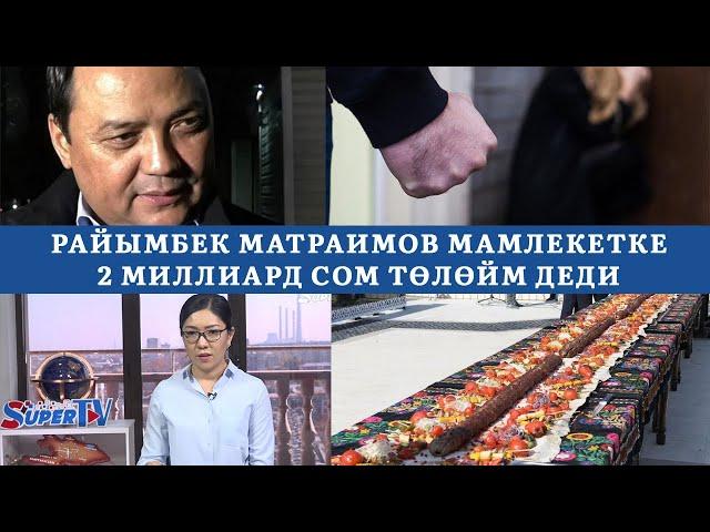 Райымбек Матраимов мамлекетке 2 миллиард сом төлөйм деди. 21.10.2020