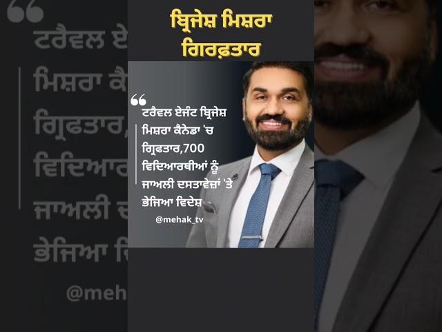 Brijesh Mishra Arrested in Canada #viral #brijeshmishra