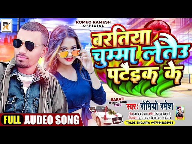 #VIDEO - चुम्मा लेबउ पटक के || CHUMMA LEBAU PATAK KE || Romio Ramesh || MAITHILI BHOJPURI VIDEO 2023